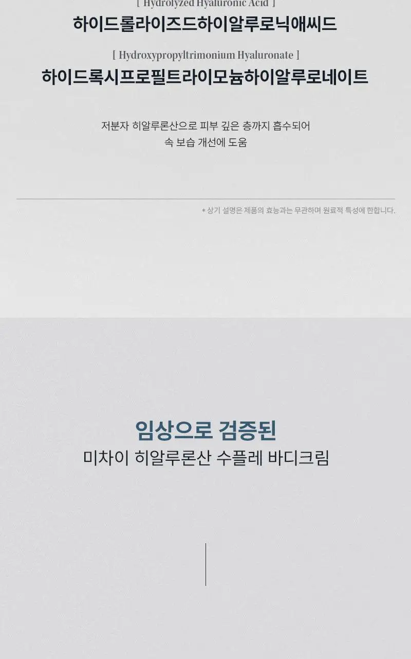 [24시간 수분충전] 미차이 히알루론산 수플레 바디크림 200G 상세페이지 9